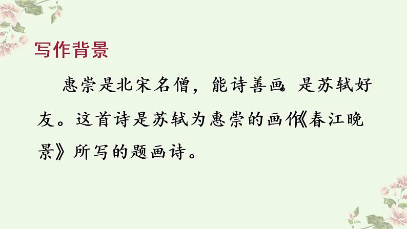1 古诗三首   惠崇春江晚景第3页
