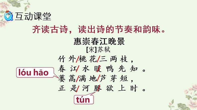 1 古诗三首   惠崇春江晚景第4页