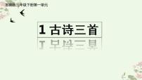 小学语文人教部编版三年级下册绝句教学ppt课件