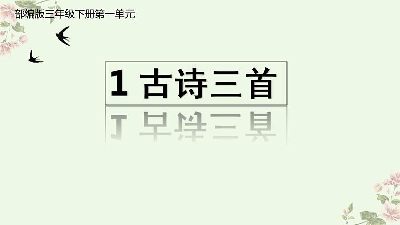 1 古诗三首 绝句课件第1页