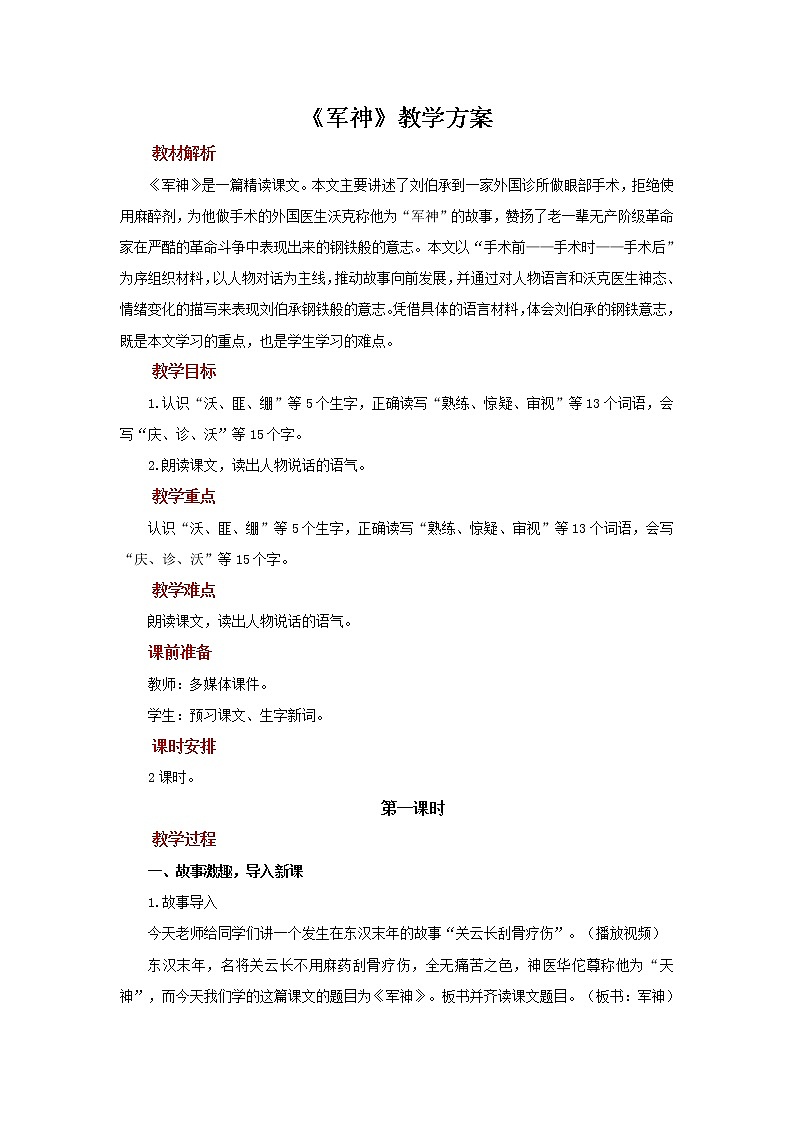 11军神参考教案第1课时第1页