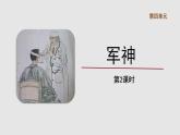 11军神第2课时精品课件