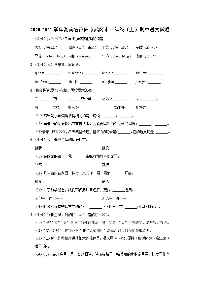 2020-2021学年湖南省邵阳市武冈市三年级（上）期中语文试卷第1页