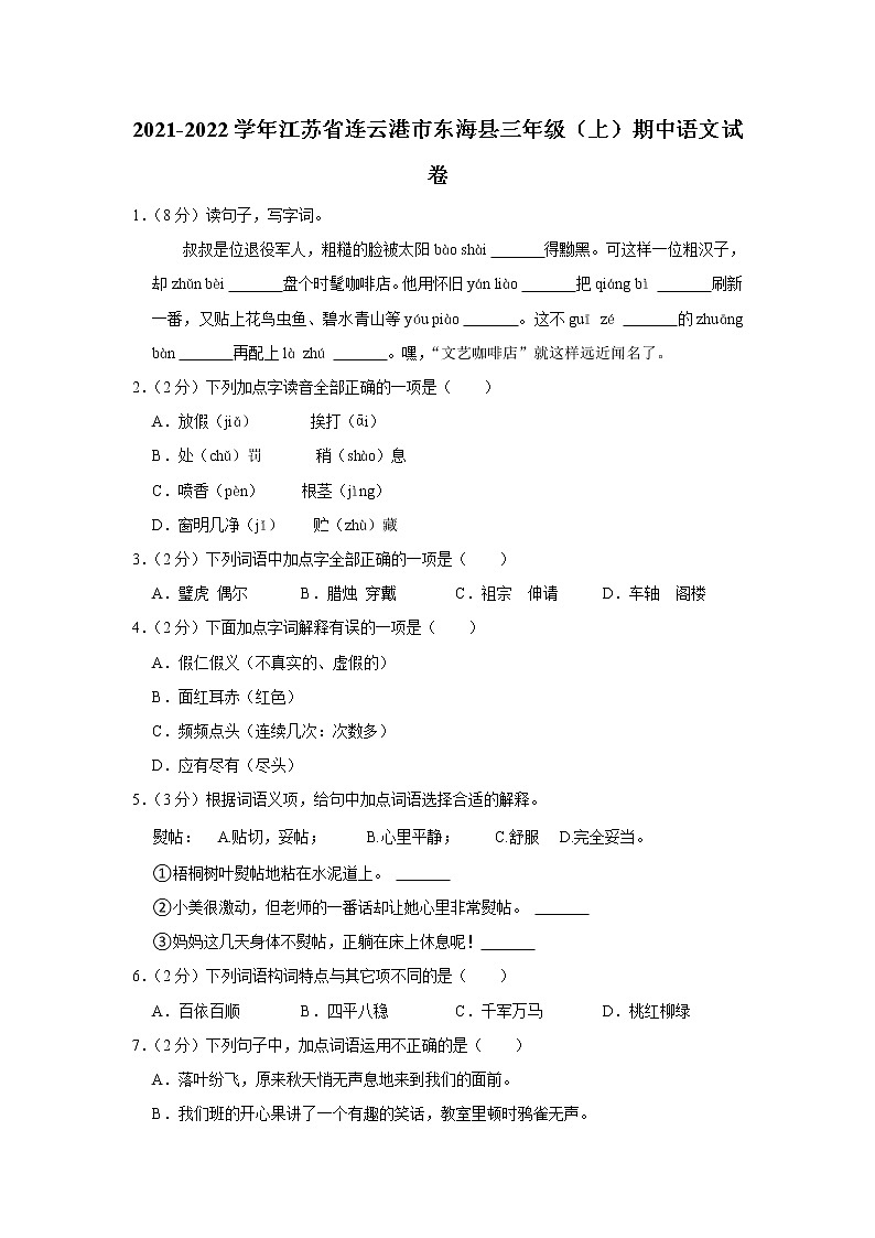 2021-2022学年江苏省连云港市东海县三年级（上）期中语文试卷第1页