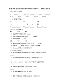 2021-2022学年陕西省宝鸡市凤翔县三年级（上）期中语文试卷