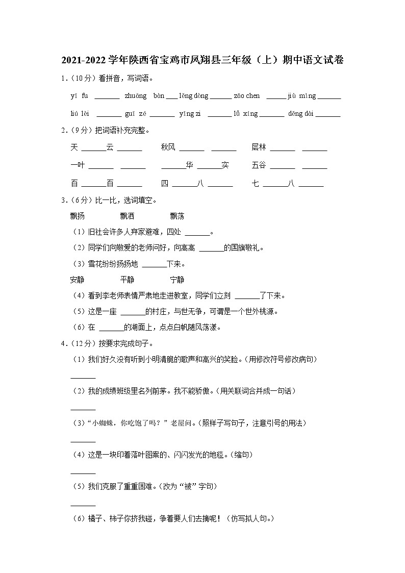 2021-2022学年陕西省宝鸡市凤翔县三年级（上）期中语文试卷01