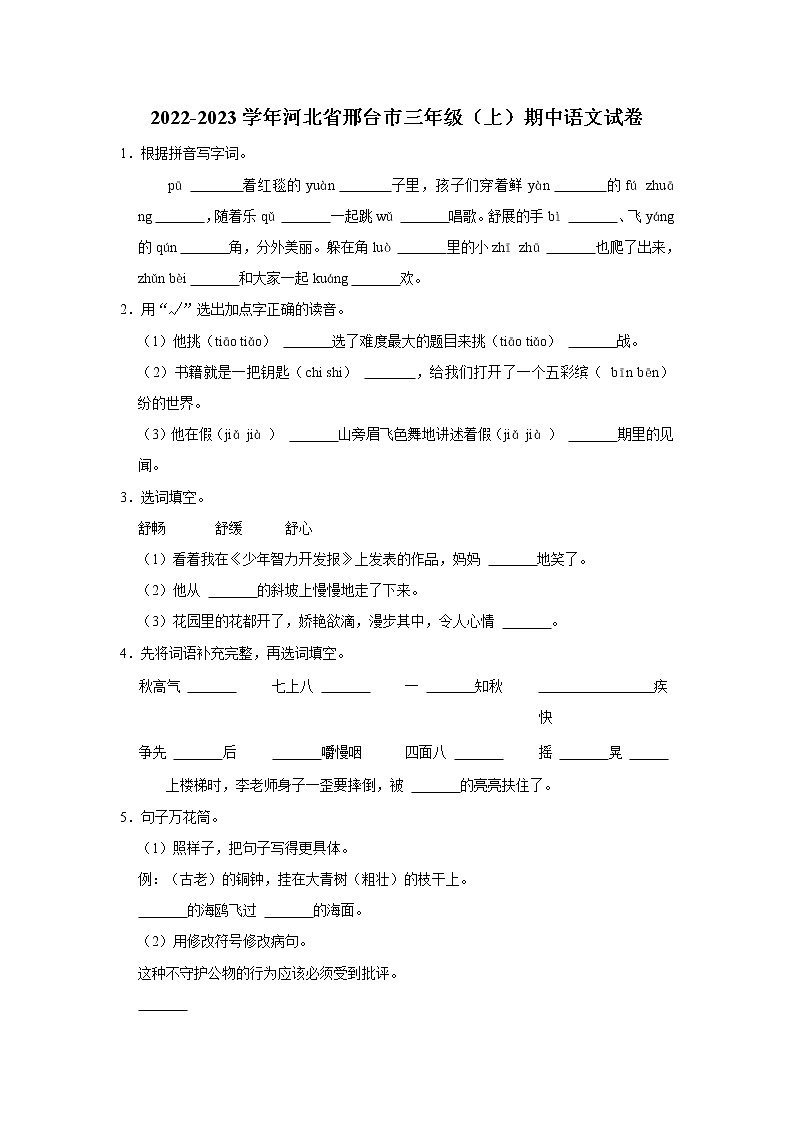 2022-2023学年河北省邢台市三年级（上）期中语文试卷第1页
