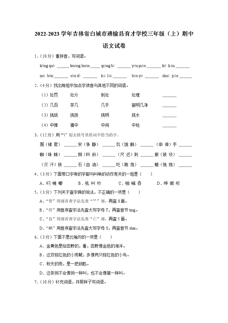 2022-2023学年吉林省白城市通榆县育才学校三年级（上）期中语文试卷01