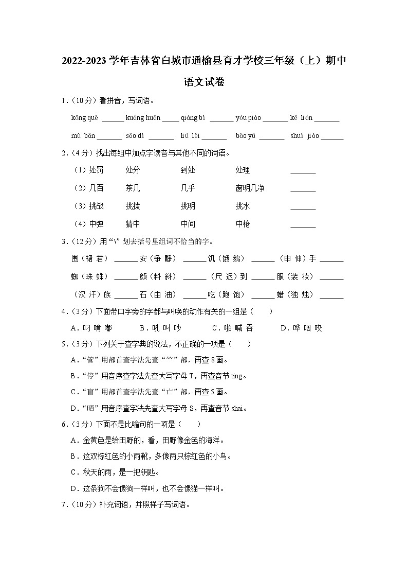 2022-2023学年吉林省白城市通榆县育才学校三年级（上）期中语文试卷01