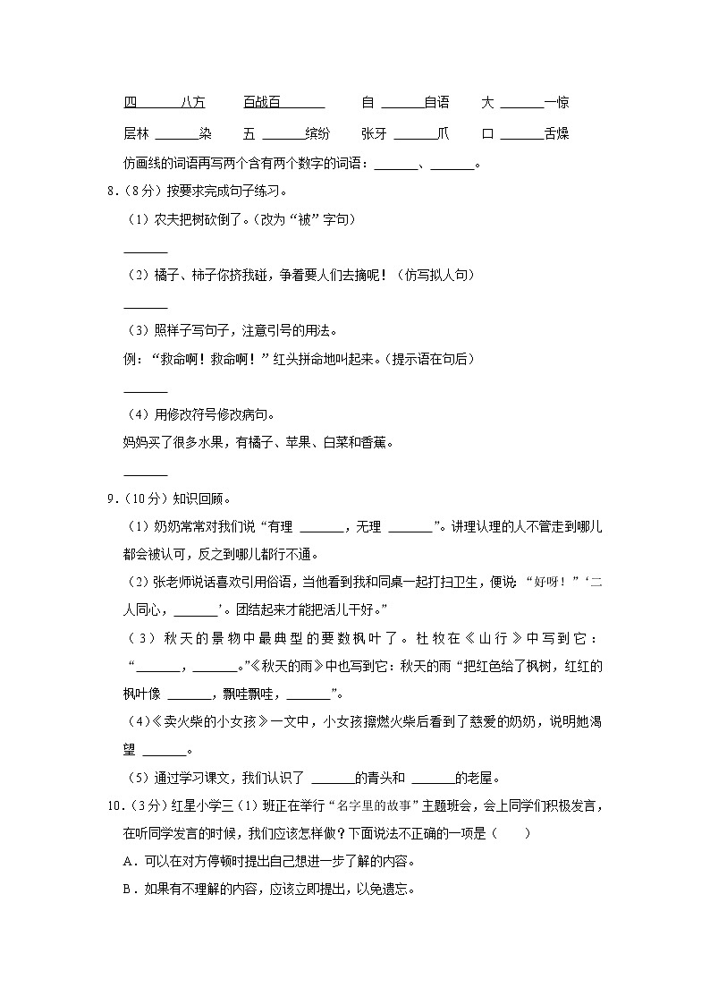 2022-2023学年吉林省白城市通榆县育才学校三年级（上）期中语文试卷02