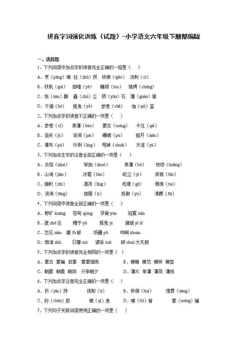 部编版语文六年级下册小升初拼音字词强化训练（试题+答案）第1页