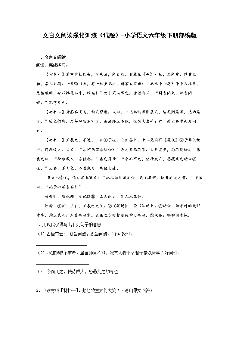 部编版语文六年级下册小升初文言文阅读强化训练（试题+答案）第1页