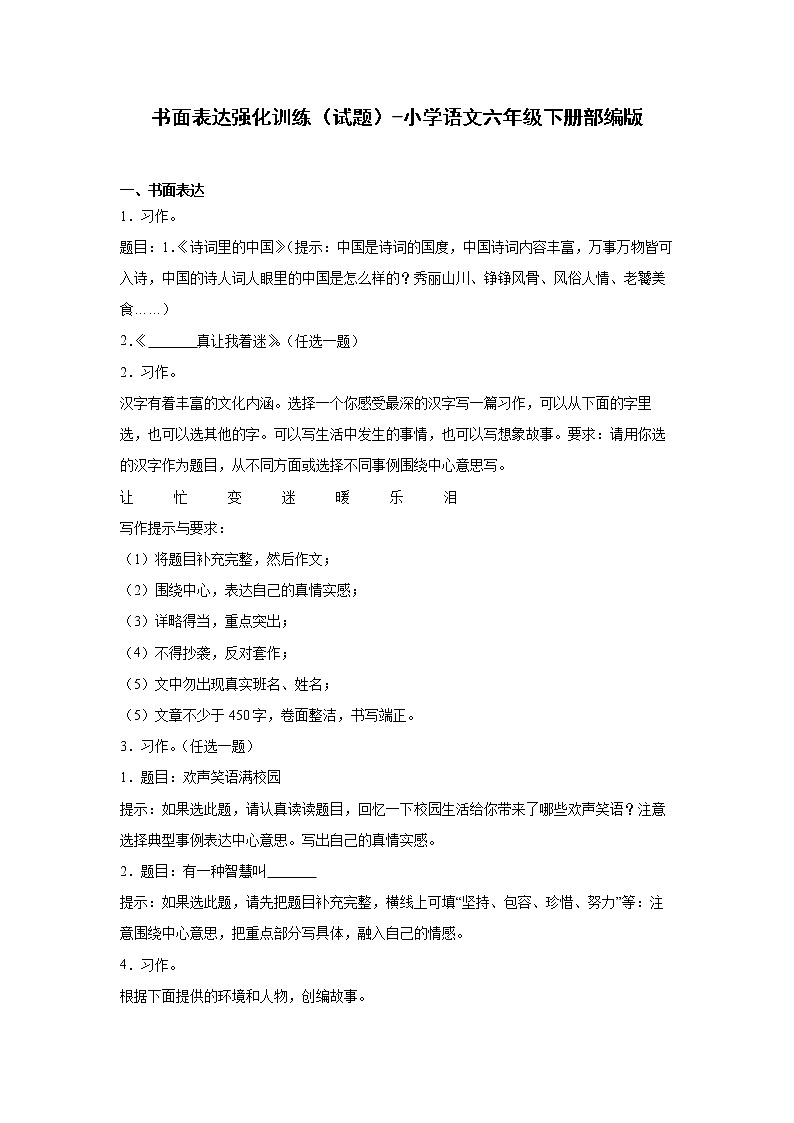 部编版语文六年级下册小升初书面表达强化训练（试题+答案）第1页