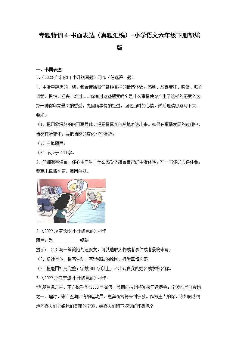 部编版语文六年级下册专题特训4-书面表达+真题汇编（试题+答案）第1页