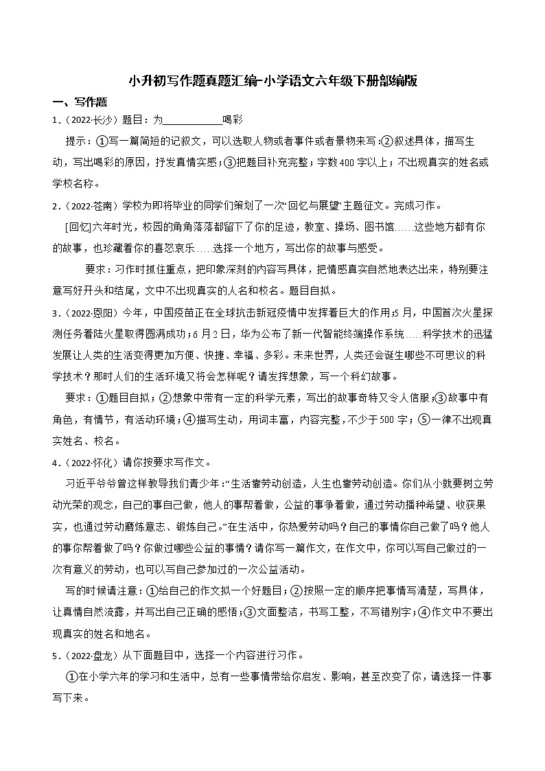 部编版语文六年级下册 小升初写作题真题汇编（试题+答案）第1页