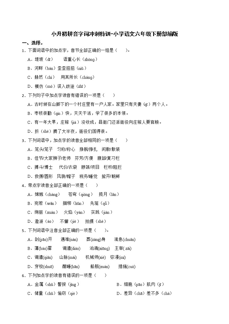 部编版语文六年级下册 小升初拼音字词冲刺特训（试题+答案）第1页