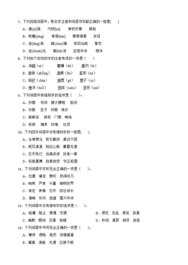 部编版语文六年级下册 小升初拼音字词冲刺特训（试题+答案）第2页
