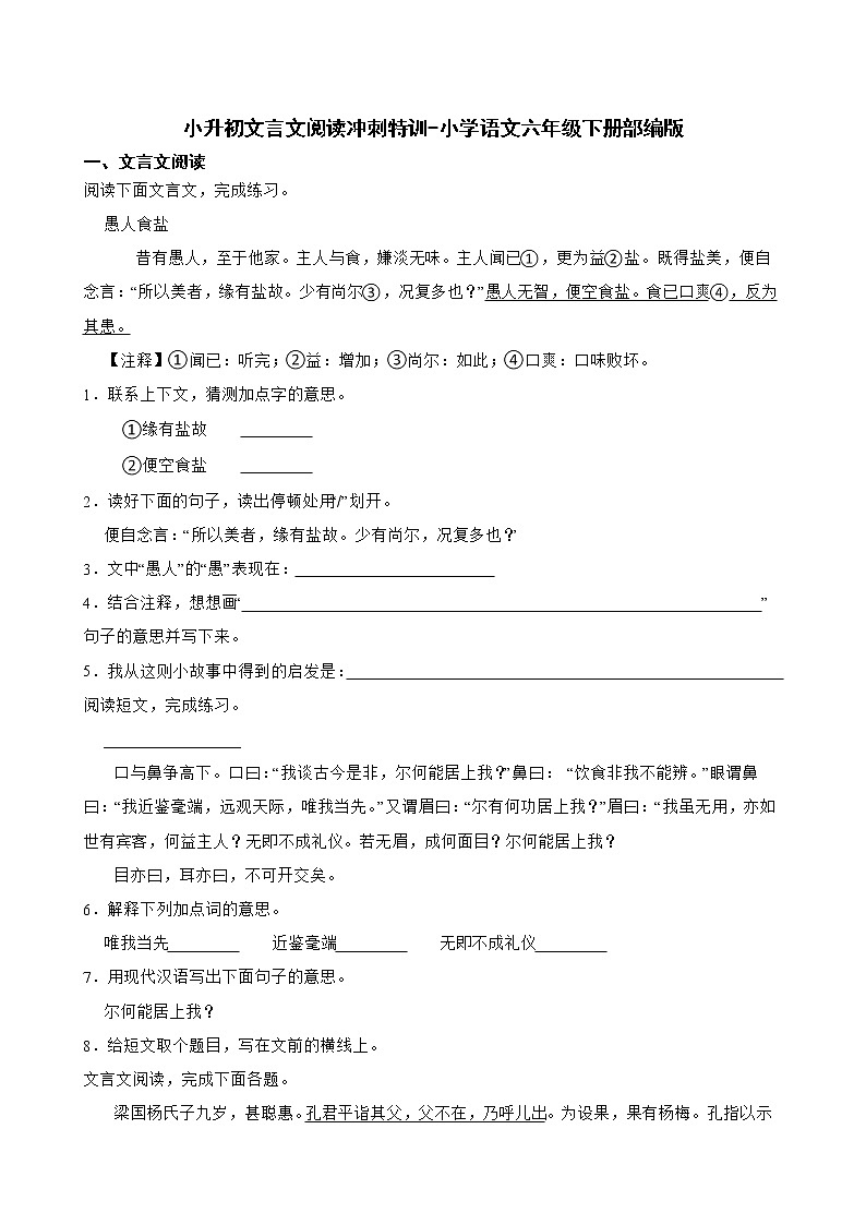 部编版语文六年级下册 小升初文言文阅读冲刺特训（试题+答案）01