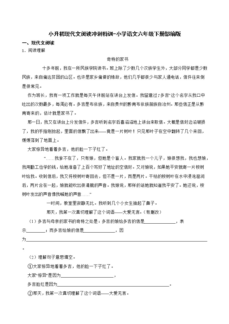 部编版语文六年级下册 小升初现代文阅读冲刺特训（试题+答案）第1页
