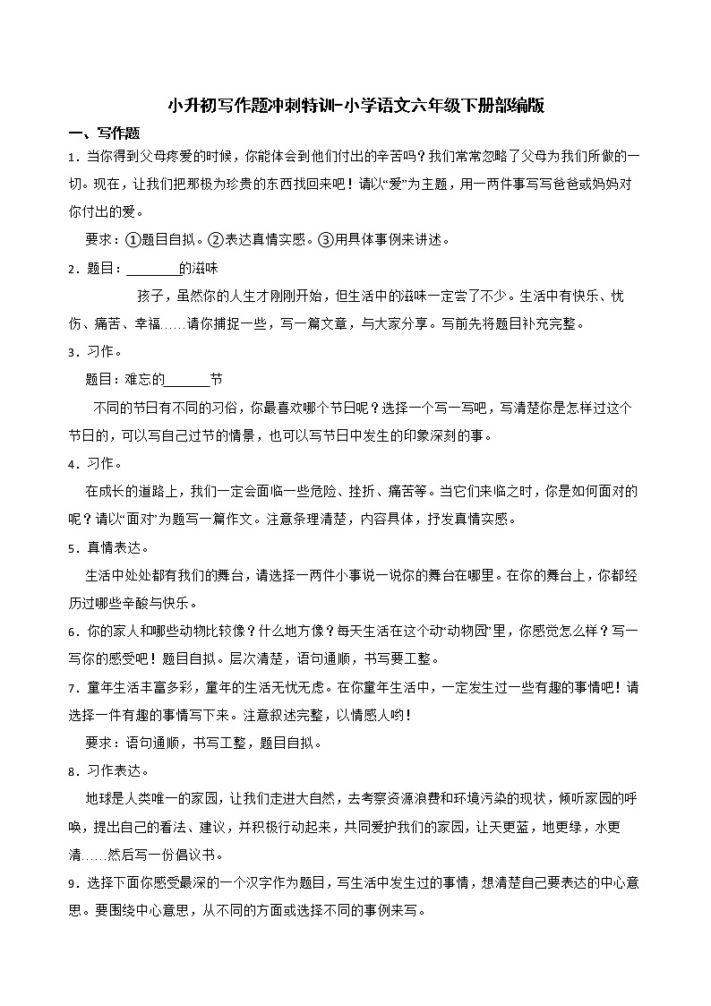 部编版语文六年级下册 小升初写作题冲刺特训（试题+答案）第1页