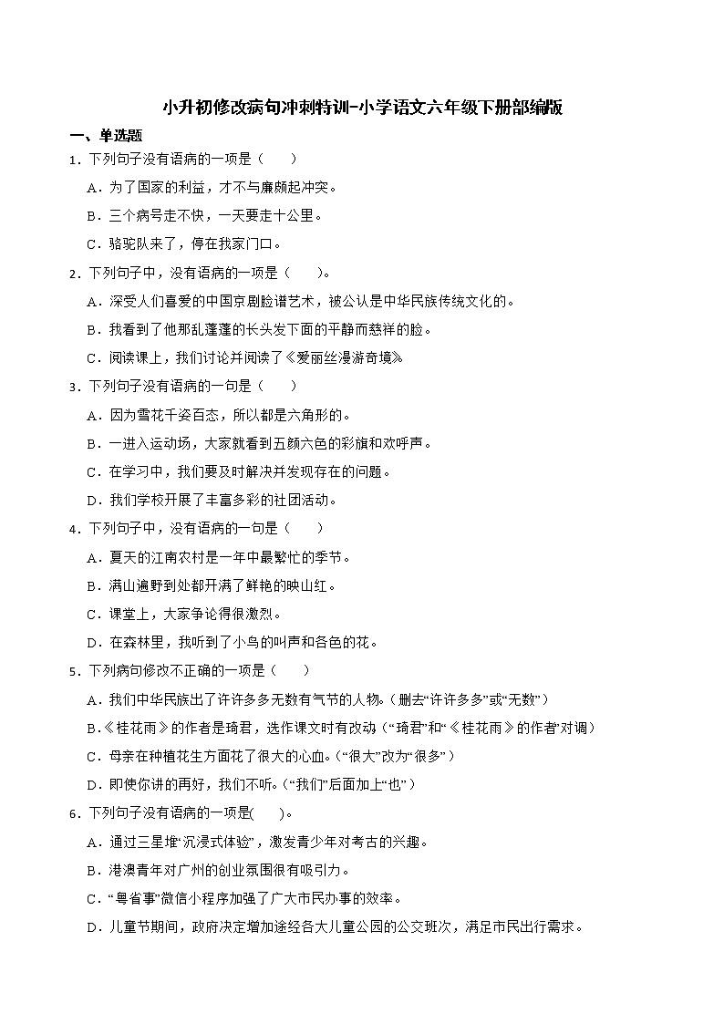 部编版语文六年级下册 小升初修改病句冲刺特训（试题+答案）第1页