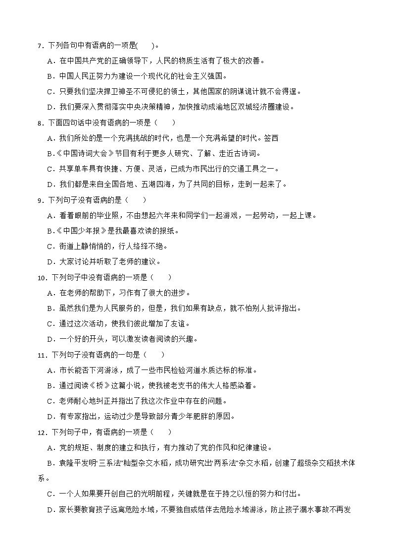 部编版语文六年级下册 小升初修改病句冲刺特训（试题+答案）第2页