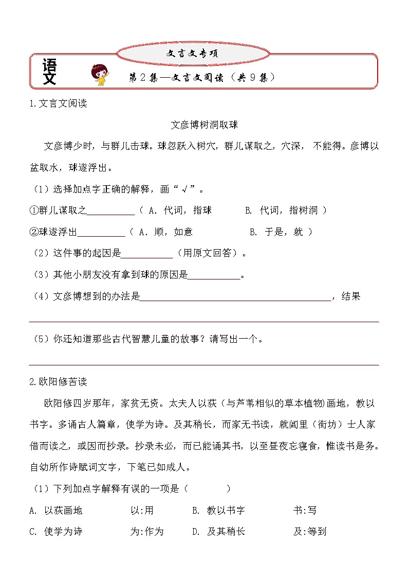 【小升初文言文阅读与理解讲练：第2集】（试题+答案）01