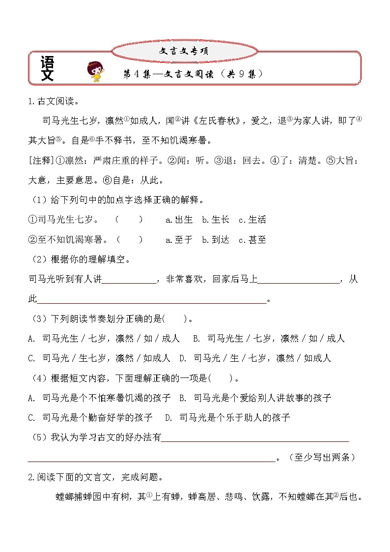 【小升初文言文阅读与理解讲练：第4集】（试题+答案）第1页