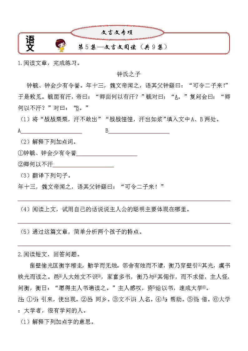 【小升初文言文阅读与理解讲练：第5集】（试题+答案）第1页