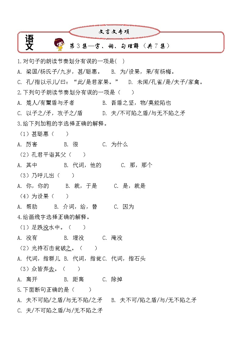 【小升初文言文字、词、句讲练：第3集】（试题+答案）01