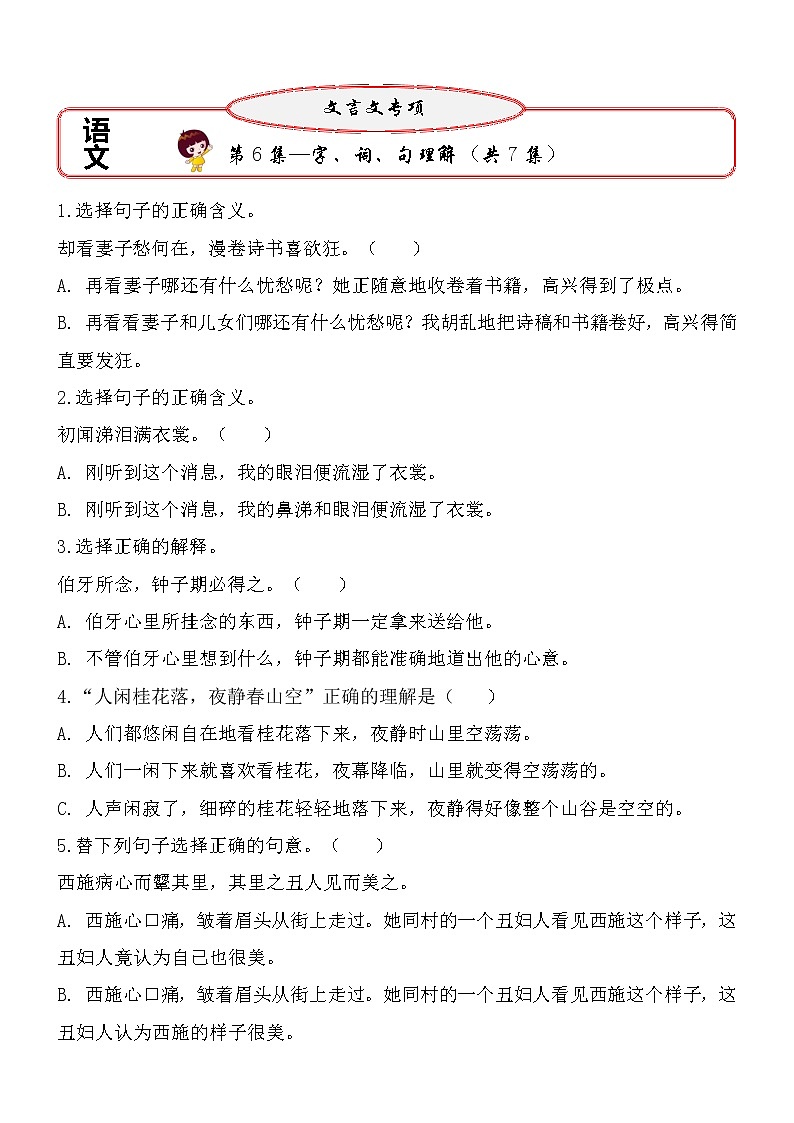 【小升初文言文字、词、句讲练：第6集】（试题+答案）01