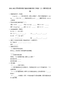 贵州省六盘水市盘州市2021-2022学年三年级上学期期中语文试卷