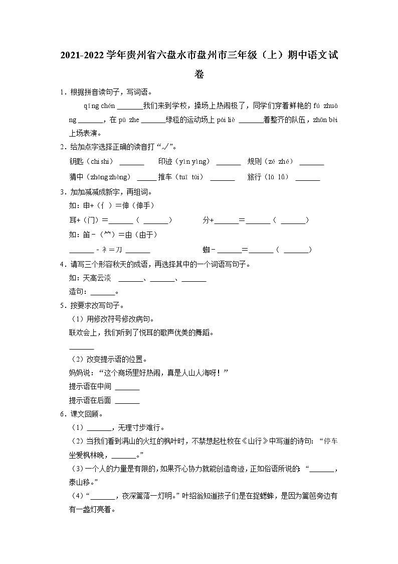 贵州省六盘水市盘州市2021-2022学年三年级上学期期中语文试卷01