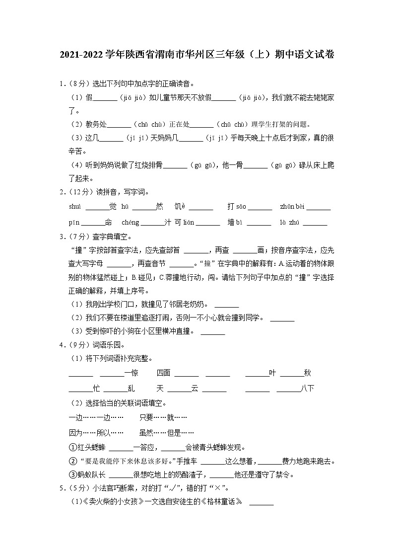 陕西省渭南市华州区2021-2022学年三年级上学期期中语文试卷01