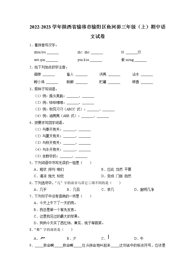 陕西省榆林市榆阳区鱼河峁2022-2023学年三年级上学期期中语文试卷第1页