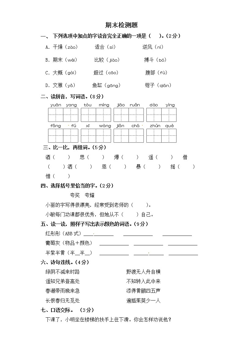 人教版语文  三年级下册语文试题-期末检测题 部编版（含答案）第1页