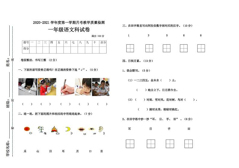广东省潮州市潮安区彩塘镇文风学校2020-2021学年一年级上学期第一次月考质量检测语文试题第1页