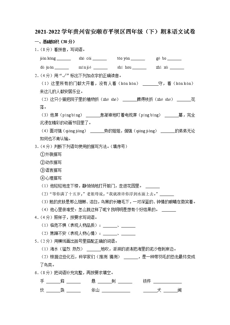贵州省安顺市平坝区2021-2022学年四年级下学期期末语文试卷第1页