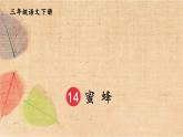 部编版语文三年级下册 14 蜜蜂 课件