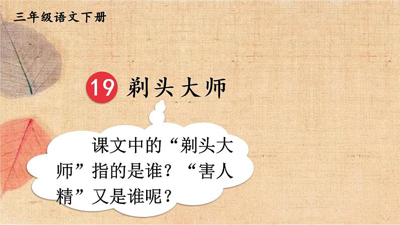 部编版语文三年级下册 19 剃头大师 课件01