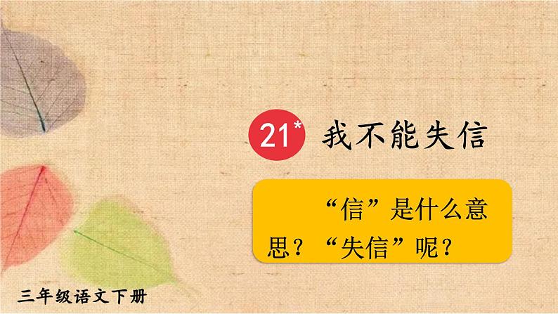 部编版语文三年级下册 21 我不能失信 课件第1页