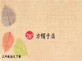 部编版语文三年级下册 26 方帽子店 课件