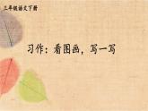 部编版语文三年级下册 习作：看图画，写一写 课件