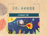 部编版语文三年级下册 习作：奇妙的想象 课件
