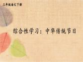 部编版语文三年级下册 综合性学习：中华传统节日 课件