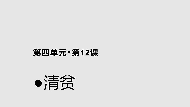 12清贫示范课件第1页