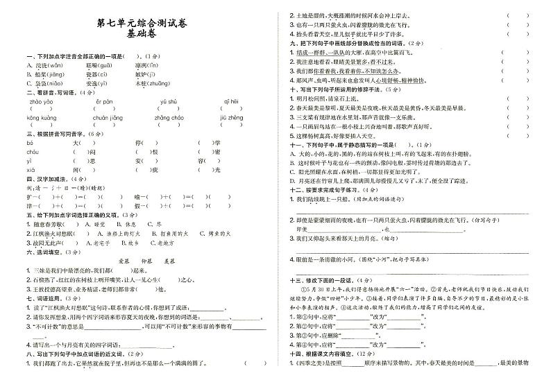 人教部编版五年级上册《语文》第七单元综合测试卷基础卷（答案见专辑末尾）第1页