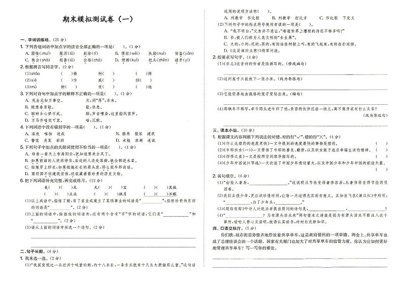 人教部编版五年级上册《语文》期末模拟测试卷（一）（答案见专辑末尾）第1页