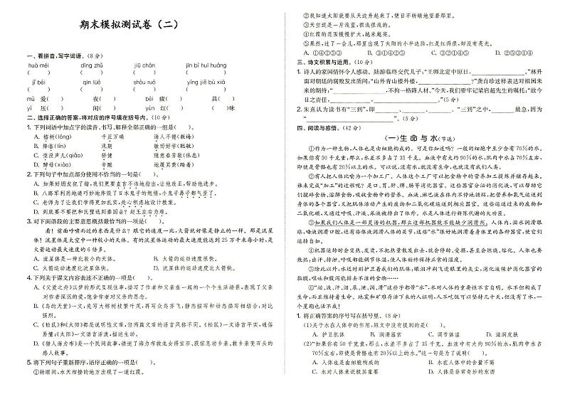 人教部编版五年级上册《语文》期末模拟测试卷（二）（答案见专辑末尾）第1页