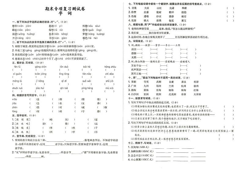 人教部编版五年级上册《语文》期末专项复习测试卷（字词）（答案见专辑末尾）第1页